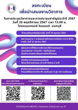 การประชุมวิชาการและประชุมใหญ่สามัญประจำปี 2567 วันที่ 20-22 พฤศจิกายน 2567