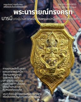 เสมาพระนารายณ์ทรงครุฑ งานหัตถศิลป์เครื่องทองโบราณ บูชาพญาครุฑเสริมอำนาจวุฒิผู้นำและมหาบารมี