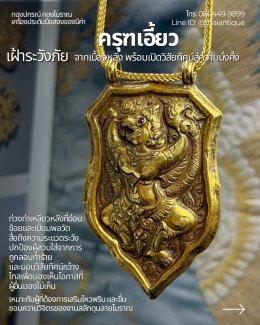 เสมาพญาครุฑเอี้ยว เครื่องประดับมงคลทองโบราณ ท่วงท่าพลิกแพลงดักทรัพย์รอบทิศ เสริมโชคลาภการค้าขาย