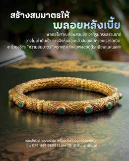 กำไลเครื่องประดับโบราณทองคำแท้ ฝังพลอยทรงข้าวหลามตัด ศิลปะอยุธยา