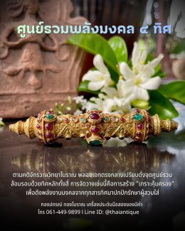 ตะกรุดเครื่องประดับโบราณทองคำแท้ ฝังพลอยทรงข้าวหลามตัด ศิลปะอยุธยา