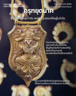 จี้เสมาพญาครุฑ ท่าครุฑยุดนาค เครื่องประดับทองโบราณเสริมบารมี พุทธคุณสยบอุปสรรคและคว้าชัยชนะ