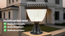 โคมไฟหัวเสาโซล่าเซลล์ดีไหม? ทำไมหลายบ้านถึงเลือกใช้