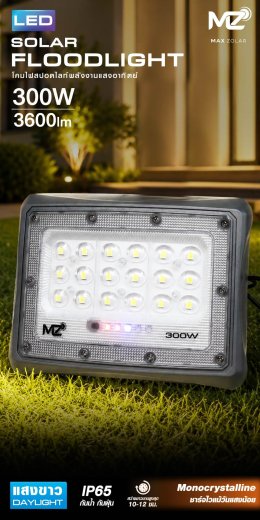 โคมไฟสปอตไลท์โซล่าเซลล์ 300W สว่างแค่ไหน? 