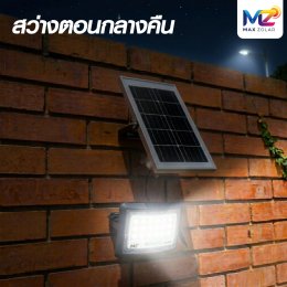 โคมไฟสปอตไลท์โซล่าเซลล์ 300W สว่างแค่ไหน? 