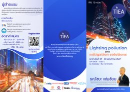 หลักสูตรอบรมจาก สมาคมไฟฟ้าแสงสว่างแห่งประเทศไทย