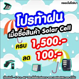 โปรท้าฝน 50 ท่านแรก ที่ซื้อสินค้ากันน้ำ กลุ่ม Solar Cell ครบ 1,500.- รับส่วนลดทันที 100.- (ตั้งแต่วันนี้ – 31 พ.ค. 66) *เฉพาะสั่งซื้อผ่านช่องทาง www.toshibalight.com เท่านั้น