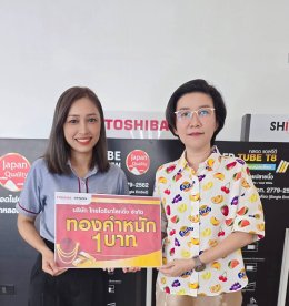 หลอดไฟโตชิบา ใจป้ำ! แจกทองคำ