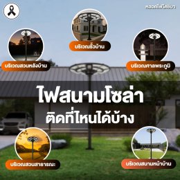 ไฟสนามโซล่า ติดที่ไหนได้บ้าง