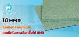 ไม้ HMR ในท้องตลาดมีกี่แบบ เทคนิคในการเลือกซื้อไม้ HMR