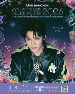 วัน แบงค็อก ชวนทุกคนร่วมเคานต์ดาวน์ยิ่งใหญ่ ภายใต้ธีม "The Empire of ONE" พบกับ TAEYONG และ YUTA สองศิลปินเกาหลีระดับโลก ร่วมทัพศิลปินไทยชื่อดัง พร้อมตระการตาด้วยโดรนโชว์และพลุไฟสุดอลังการใจกลางกรุงเทพฯ 