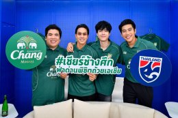 น้ำแร่ธรรมชาติตราช้าง จัดทัพกองเชียร์ นำโดย นิกกี้-ลีซอ-แจ็ค-จีโน่  บุกแคมป์ทีมชาติให้กำลังใจทัพช้างศึก ก่อนดวลเติร์กฯ ในแมทช์ชี้ชะตา พร้อมชวนคอบอลชาวไทยเชียร์ช้างศึก! ฝ่าด่าน พิชิตถ้วยเอเชีย 31 มีนาคมนี้