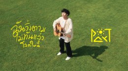 ค่าย GeneLab เปิดตัว 'Par-T' ศิลปินใหม่ที่หลายคนรู้จักในนามผู้เข้าแข่งขันหมายเลข 06 จากรายการ 19Lab กับซิงเกิลแรก 'ฉันวิ่งตามไม่ทันแล้วโลกใบนี้'