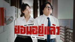 Only Monday ได้ฤกษ์ปล่อย MV เพลง "ยอมอยู่แล้ว" Feat. ปั๊บ POTATO กับดนตรีที่ผสมกลิ่นอายป็อปร็อกยุค 902000