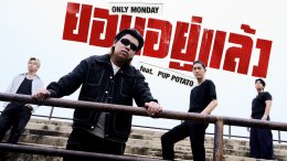 Only Monday ได้ฤกษ์ปล่อย MV เพลง "ยอมอยู่แล้ว" Feat. ปั๊บ POTATO กับดนตรีที่ผสมกลิ่นอายป็อปร็อกยุค 902000