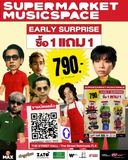 "Supermarket Music Space" จัดโปรแรงทะลุเชลฟ์!! Early Surprise ซื้อ 1 แถม 1 ในราคาเพียง 790.-