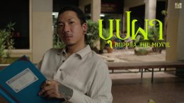 ไม่ใช่ "บุปผาราตรี" อีกต่อไปแต่นี่คือ "บุปผา" หนังใหม่ฟอร์มยักษ์จาก BeOnCloud รวมตัวท็อปแห่งยุค 'อิงฟ้า, อาโป, เจษ, ฟรีน, แจ๊ส' ในเรื่องเดียว