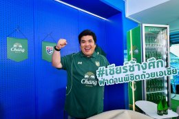 น้ำแร่ธรรมชาติตราช้าง จัดทัพกองเชียร์ นำโดย นิกกี้-ลีซอ-แจ็ค-จีโน่  บุกแคมป์ทีมชาติให้กำลังใจทัพช้างศึก ก่อนดวลเติร์กฯ ในแมทช์ชี้ชะตา พร้อมชวนคอบอลชาวไทยเชียร์ช้างศึก! ฝ่าด่าน พิชิตถ้วยเอเชีย 31 มีนาคมนี้