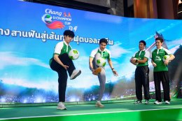 ช้างเพื่อนซี้คอบอล 'นิกกี้-เกรท-เต๋า-จีโน่' ทำชาเลนท์ท้าเดาะบอลใจกลาง One Bangkok! เปิดการแข่งขัน "Chang U-Champion Cup ปี 4" ชวนน้องๆ มหา'ลัย เติมเต็มโมเมนต์ ร่วมเชียร์ 55 ทีมทั่วประเทศ