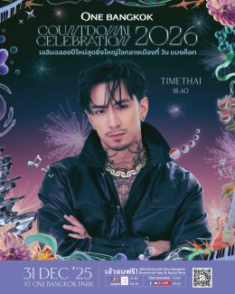 วัน แบงค็อก ชวนทุกคนร่วมเคานต์ดาวน์ยิ่งใหญ่ ภายใต้ธีม "The Empire of ONE" พบกับ TAEYONG และ YUTA สองศิลปินเกาหลีระดับโลก ร่วมทัพศิลปินไทยชื่อดัง พร้อมตระการตาด้วยโดรนโชว์และพลุไฟสุดอลังการใจกลางกรุงเทพฯ 
