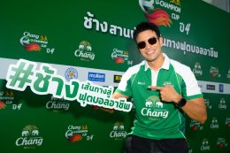 ช้างเพื่อนซี้คอบอล 'นิกกี้-เกรท-เต๋า-จีโน่' ทำชาเลนท์ท้าเดาะบอลใจกลาง One Bangkok! เปิดการแข่งขัน "Chang U-Champion Cup ปี 4" ชวนน้องๆ มหา'ลัย เติมเต็มโมเมนต์ ร่วมเชียร์ 55 ทีมทั่วประเทศ