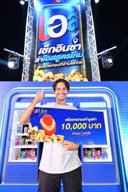 “เอส” แจกทอง! เปิดแคมเปญ “เช็กอินซ่า ล่าเอสสูตรใหม่” ประเดิมอีสานที่แรก “เบส คำสิงห์” ทำตลาดแตก ชวนโชห่วยและลูกค้าลุ้นรวยทองกว่าครึ่งล้าน