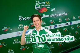 ช้างเพื่อนซี้คอบอล 'นิกกี้-เกรท-เต๋า-จีโน่' ทำชาเลนท์ท้าเดาะบอลใจกลาง One Bangkok! เปิดการแข่งขัน "Chang U-Champion Cup ปี 4" ชวนน้องๆ มหา'ลัย เติมเต็มโมเมนต์ ร่วมเชียร์ 55 ทีมทั่วประเทศ
