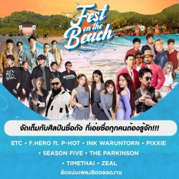 5 เหตุผลที่ไม่ควรพลาด!!! มหกรรมดนตรี ADDA FEST ON THE BEACH