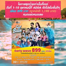 5 เหตุผลที่ไม่ควรพลาด!!! มหกรรมดนตรี ADDA FEST ON THE BEACH