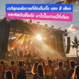 5 เหตุผลที่ไม่ควรพลาด!!! มหกรรมดนตรี ADDA FEST ON THE BEACH