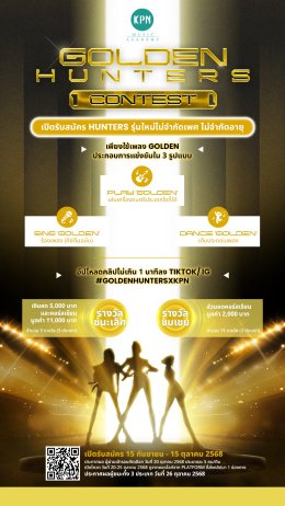 รวมตัวนักล่าปิศาจคนเก่ง ส่งคลิปร้อง-เต้น-เล่นดนตรีเพลง "Golden" จาก KPop Demon Hunters ค้นหาสุดยอด Golden Hunters ทั่วประเทศ ชิงรางวัลรวมกว่า 70,000 บาทจาก KPN Music Academy