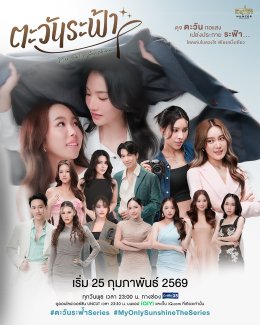 STAR HUNTER เปิดไพ่เด็ด! บวงสรวง "ตะวันระฟ้า" ซีรีส์แซฟฟิกที่ต้องจับตา 'อะตอม - เมอซีเดส' เคมีคู่ใหม่มาแรงชวนจิ้น