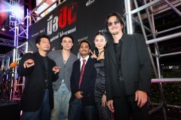 "มือปืน" จัดรอบปฐมทัศน์ ยิ่งใหญ่ เนรมิตงานวัดกลางรัชโยธิน พร้อมลั่นไกสาดกระสุน!!! 27 พฤศจิกายนนี้ 