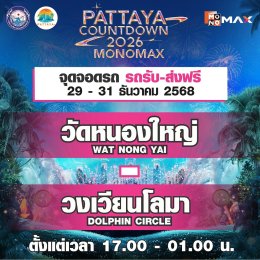 ปักหมุดร่วมส่งท้ายปีริมชายหาดสุดยิ่งใหญ่ "PATTAYA COUNTDOWN 2026 MONOMAX" ทัพศิลปินระดับท็อปพร้อมส่งสุขแบบจัดเต็ม  2931 ธ.ค. นี้