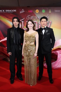 จารึกประวัติศาสตร์รักครั้งใหม่ "อัศจรรย์วันทอง" เปิดตัวสุดยิ่งใหญ่ อิ้งค์-หมาก-กลัฟ นำขบวนกระหึ่มรอบแรกของโลก