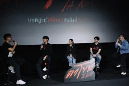 จัดใหญ่สั่นสะเทือน! งานเปิดตัว "ตาโขน" ทุ่มทุนให้สมศักดิ์ศรีภาพยนตร์หลอนแห่งปี