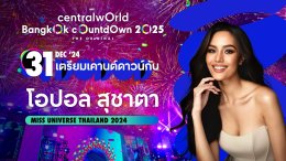 กรี๊ดสุด มันส์สุด centralwOrld Bangkok Countdown 2025-The Original แท็กทีม "เจ-อาโป-แมดดอก" วง DICE และ "กัน-คิม" วง PROXIE ชวนคนไทยฉลองเคานต์ดาวน์ระดับโลก Times Square of Asia