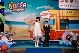 'มาริโอ้-ยูริ-หม่ำ-แจ๊ส-แจ็คง เปิดกาล่า  "ฟู้ดทรัค ลัก(รัก) หมูเด้ง" เหล่าคนดังพาเหรดชมหนังโรดทริปสุดอบอุ่น 28 สิงหาคมนี้ ในโรงภาพยนตร์