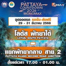 ปักหมุดร่วมส่งท้ายปีริมชายหาดสุดยิ่งใหญ่ "PATTAYA COUNTDOWN 2026 MONOMAX" ทัพศิลปินระดับท็อปพร้อมส่งสุขแบบจัดเต็ม  2931 ธ.ค. นี้