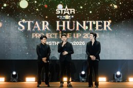 STAR HUNTER ENTERTAINMENT สร้างปรากฏการณ์ครั้งสำคัญ เปิดจักรวาลความบันเทิงเต็มรูปแบบในงาน "STAR HUNTER PROJECT LINE UP 2026"