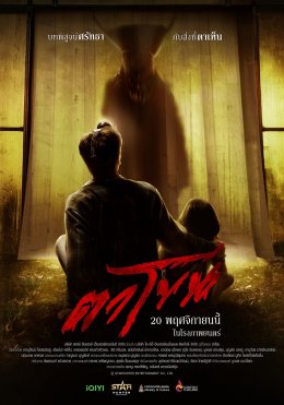 "ตาโขน" ม้ามืดแห่งปี! หนังไทยคุณภาพที่ต้องดูให้ได้สักครั้ง!! ฉายแล้ววันนี้ในโรงภาพยนตร์ทั่วประเทศ