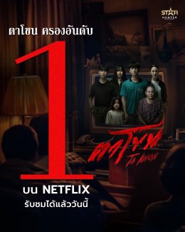 "ตาโขน" ปังไม่หยุด! ครองอันดับ 1 Netflix ยาวนานต่อเนื่อง พร้อมดันเพลง "กลัว" Ost. พุ่งทะลุล้านวิว