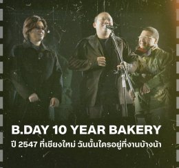 สุกี้-บอย-สมเกียรติ สานต่อความสุข B.DAY Forever ยกศิลปินค่าย Bakery Music & Dojo City บุกเชียงใหม่ ใน "B.DAY After Party Festival: Life After Live" พบกัน 10 มกราคม 2569 เปิดขายบัตรวันแรก 7 พฤศจิกายน 2568