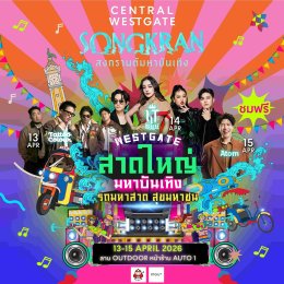 จัดเต็มไม่มีกั๊ก! "สงกรานต์เซ็นทรัลพัฒนา" อัปเดตไลน์อัป 400+ ศิลปิน มันส์ทั่วประเทศ สนุกสุดทั่วไทย 