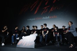 จัดใหญ่สั่นสะเทือน! งานเปิดตัว "ตาโขน" ทุ่มทุนให้สมศักดิ์ศรีภาพยนตร์หลอนแห่งปี