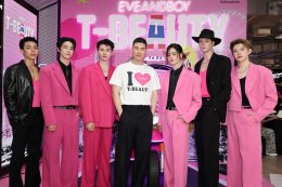 โฟร์ท-ลูกคุณหนู และ ATLAS แท็กทีมปล่อยพลังความสนุก สะเทือนเวที EVEANDBOY T-BEAUTY FEST ปลุกกระแส T-Beauty สู่เวทีโลก