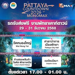 ปักหมุดร่วมส่งท้ายปีริมชายหาดสุดยิ่งใหญ่ "PATTAYA COUNTDOWN 2026 MONOMAX" ทัพศิลปินระดับท็อปพร้อมส่งสุขแบบจัดเต็ม  2931 ธ.ค. นี้