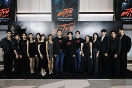 จัดใหญ่สั่นสะเทือน! งานเปิดตัว "ตาโขน" ทุ่มทุนให้สมศักดิ์ศรีภาพยนตร์หลอนแห่งปี