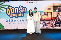 'มาริโอ้-ยูริ-หม่ำ-แจ๊ส-แจ็คง เปิดกาล่า  "ฟู้ดทรัค ลัก(รัก) หมูเด้ง" เหล่าคนดังพาเหรดชมหนังโรดทริปสุดอบอุ่น 28 สิงหาคมนี้ ในโรงภาพยนตร์
