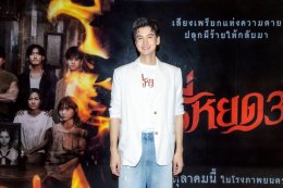 "ธี่หยด 3" จัดใหญ่งานบวงสรวง พร้อมแถลงข่าว ก่อนลงจอยักษ์ กับบทสรุปสุดท้าย 1 ตุลาคมนี้
